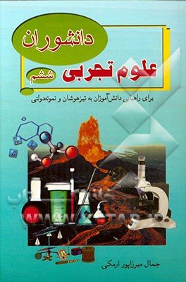 علوم تجربی دانشوران