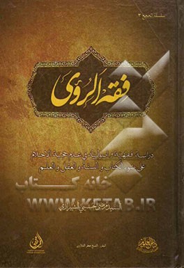 فقه الرؤی: دراسه فقهیه و اصولیه فی عدم حجیه الاحلام علی ضوءالکتاب و السنه و العقل و العلم