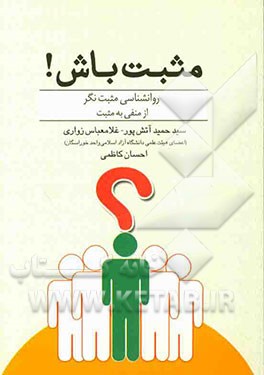 مثبت باش!: روان‌شناسی مثبت‌نگر (از منفی به مثبت)