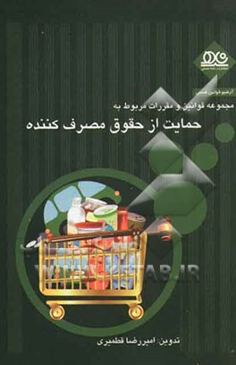 مجموعه قوانین و مقررات مربوط به حمایت از حقوق مصرف‌کننده