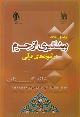 مراحل سه‌گانه پیشگیری از جرم در آموزه‌های قرآنی