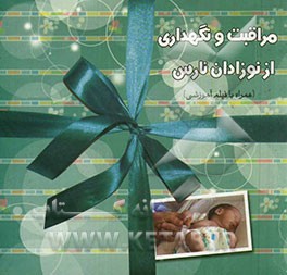 مراقبت و نگهداری از نوزادان نارس