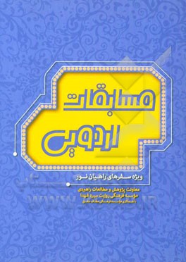 مسابقات اردویی: ویژه سفرهای راهیان نور