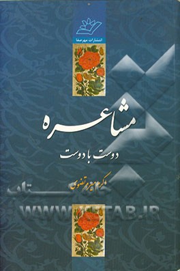 مشاعره دوست با دوست