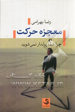 معجزه حرکت: چرا شما پولدار نمی‌شوید