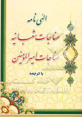 مناجات امیرالمومنین (ع) و مناجات شعبانیه