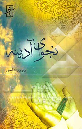 نجوای آدینه