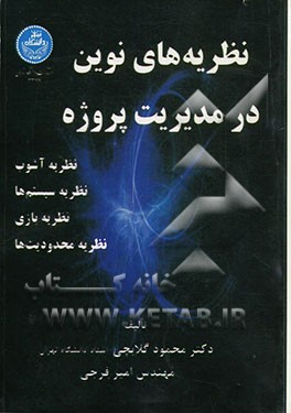 نظریه‌های نوین در مدیریت پروژه: نظریه آشوب - نظریه سیستم‌ها - نظریه بازی - نظریه محدودیت‌ها