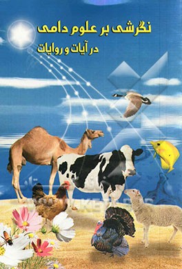 نگرشی بر علوم دامی در آیات و روایات