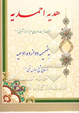 هدیه احمدیه به ضمیمه دوازده ادعیه از شیخ عباس قمی