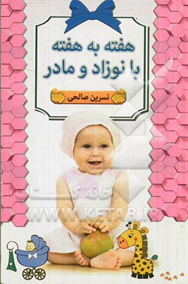 هفته به هفته با نوزاد و مادر