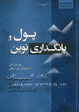 پول و بانکداری نوین