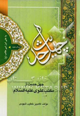 چهل حدیث از مکتب علوی (ع)