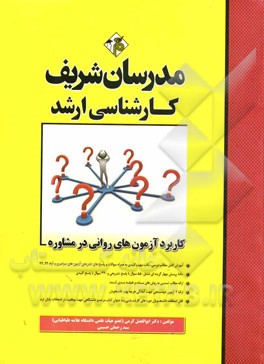 کاربرد آزمون‌های روانی در مشاوره