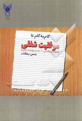 گام به گام تا موفقیت شغلی (راهنمای گام به گام درخواست شغل) ویژه متقاضیان کار و ادامه تحصیل