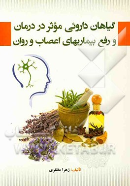 گیاهان داروئی موثر در درمان و رفع بیماریهای اعصاب و روان