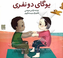 یوگای دو نفری