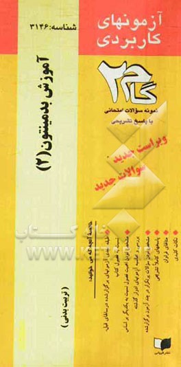 آزمون‌های کاربردی آموزش بدمینتون 2: نمونه سوالات ادوار گذشته به همراه پاسخ تشریحی