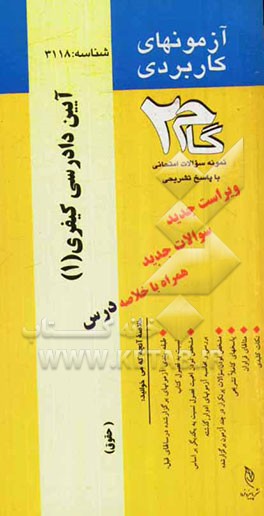 آزمونهای کاربردی آیین دادرسی کیفری (آیین دادرسی کیفری (1)): نمونه سوالات ادوار گذشته به همراه پاسخ تشریحی