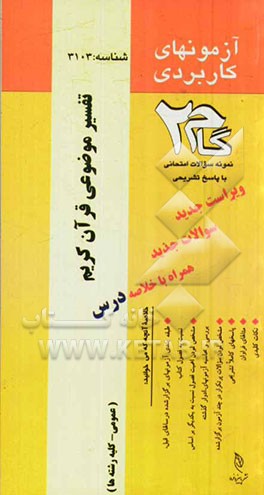 آزمون‌های کاربردی تفسیر موضوعی قرآن: نمونه سوالات ادوار گذشته به همراه پاسخ تشریحی