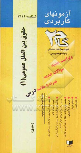 آزمونهای کاربردی حقوق بین‌المللی عمومی، حقوق بین‌الملل عمومی (1): نمونه سوالات ادوار گذشته به همراه پاسخ تشریحی