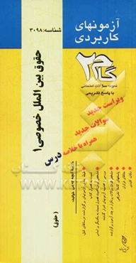 آزمون‌های کاربردی حقوق بین‌الملل خصوصی (1): نمونه سوالات ادوار گذشته به همراه پاسخ تشریحی