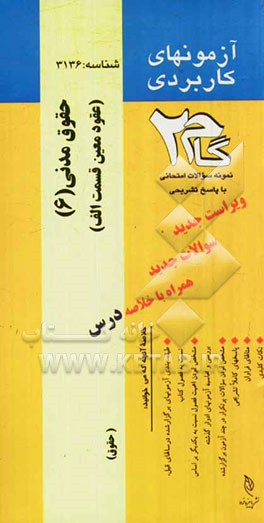 آزمون‌های کاربردی حقوق مدنی 6 (حقوق مدنی 6 عقود معین قسمت (الف)): نمونه سوالات ادوار گذشته به همراه پاسخ تشریحی