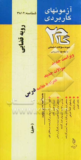 آزمون‌های کاربردی رویه قضایی: نمونه سوالات ادوار گذشته به همراه پاسخ تشریحی