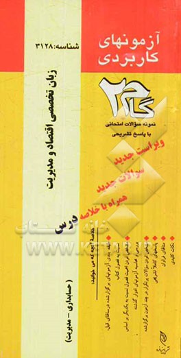 آزمون‌های کاربردی زبان تخصصی اقتصاد و مدیریت: نمونه سوالات ادوار گذشته به همراه پاسخ تشریحی