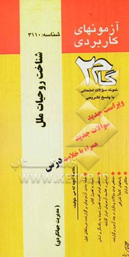 آزمون‌های کاربردی شناخت روحیات ملل: نمونه سوالات ادوار گذشته به همراه پاسخ تشریحی