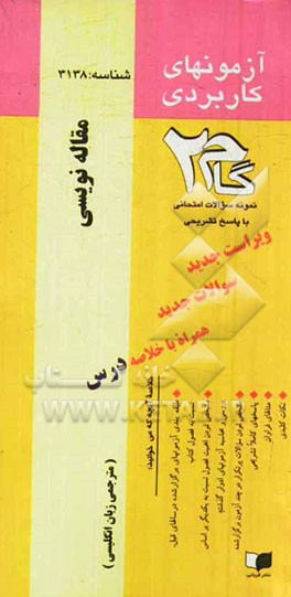 آزمون‌های کاربردی Academic writing course مقاله‌نویسی: نمونه سوالات ادوار گذشته به همراه پاسخ تشریحی