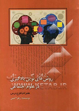 آموزش روش‌های نوین یادگیری در علوم اجتماعی: همراه با طرح درس