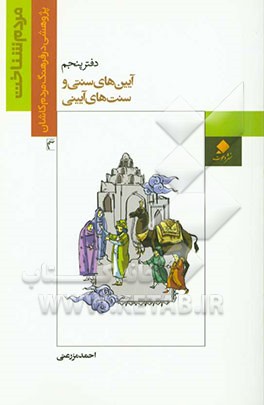 آیین‌های سنتی و سنت‌های آیینی