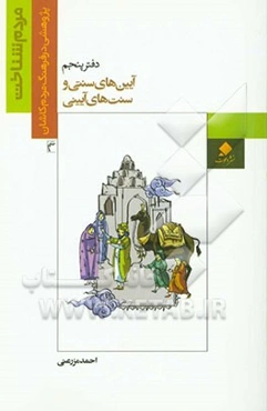 آیین‌های سنتی و سنت‌های آیینی