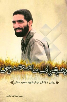 از محراب تا مجنون: روایتی از زندگی سردار شهید منصور جلالی