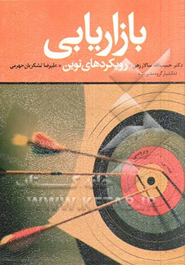 بازاریابی: رویکردهای نوین