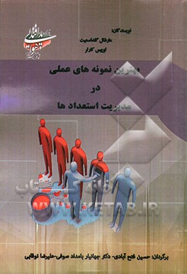 بهترین نمونه‌های عملی در مدیریت استعداد