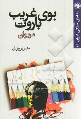 بوی غریب باروت: مریوان