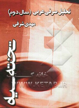 تحلیل صرفی عربی (سال دوم)