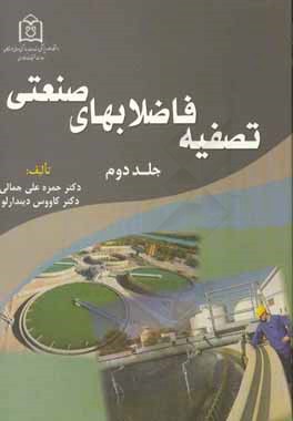 تصفیه فاضلابهای صنعتی