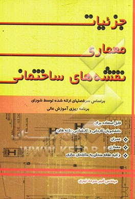 جزئیات معماری نقشه‌های ساختمانی