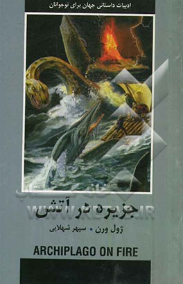 جزیره در آتش