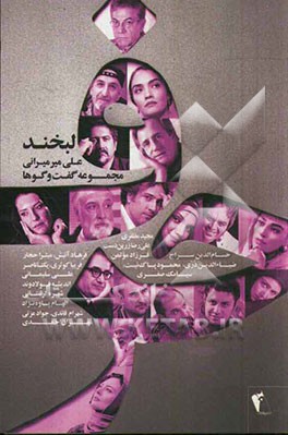 حرف: مجموعه گفتگو با هنرمندان (لبخند)