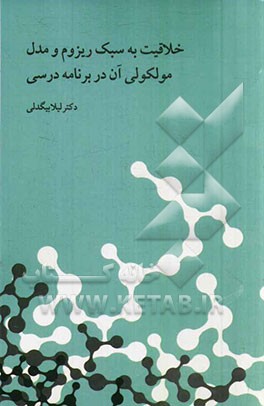 خلاقیت به سبک ریزوم و مدل مولکولی آن در برنامه‌ی درسی