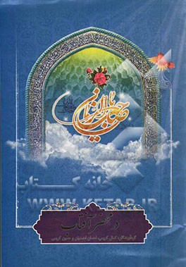 در محضر آفتاب