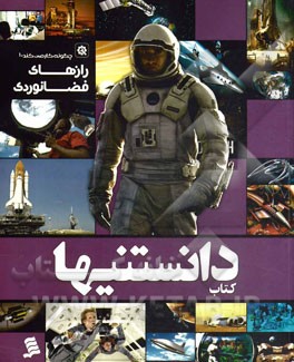 رازهای فضانوردی