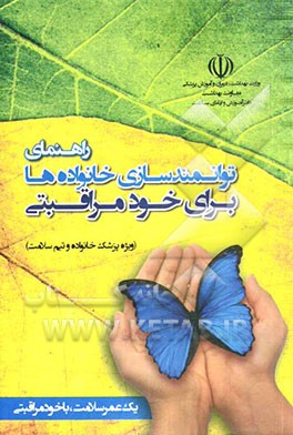 راهنمای توانمندسازی خانواده‌ها برای خودمراقبتی (ویژه پزشک خانواده و تیم سلامت)