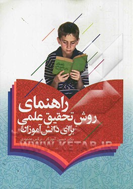 راهنمای روش تحقیق علمی برای دانش‌آموزان