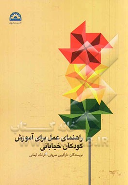 راهنمای عمل برای آموزش کودکان خیابانی