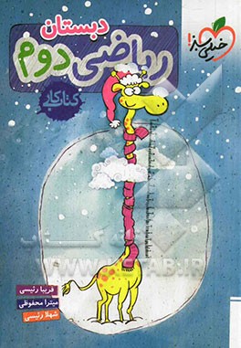 ریاضی دوم دبستان (کتاب کار)